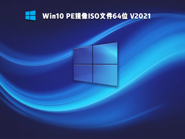 Win10 PE ISO镜像 V2021