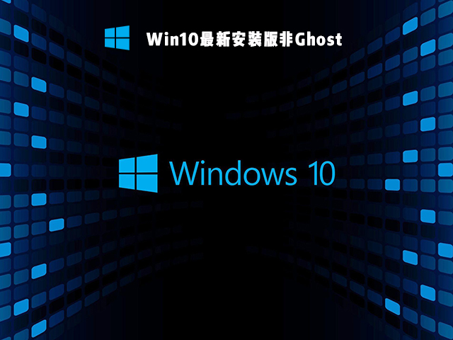 Win10非Ghost安装版 V2021