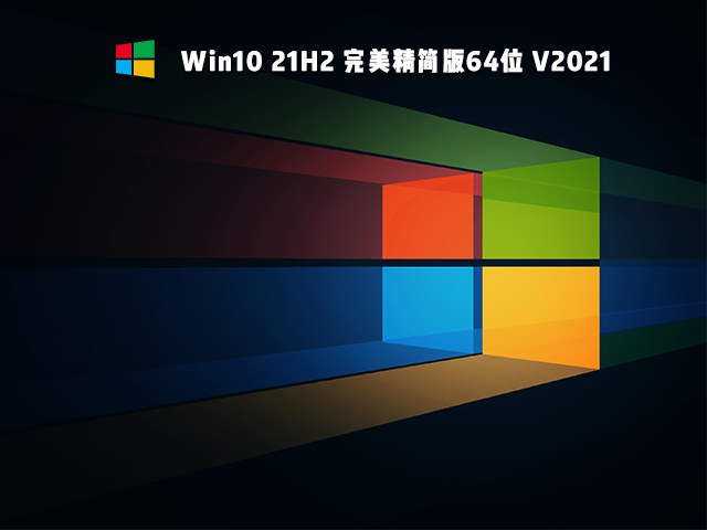 Win10 21H2精简版 V2021