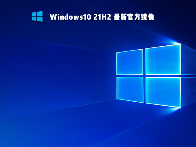 Win10 21H2 19044.1288 官方镜像 V2021