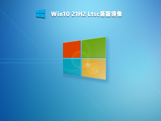 Win10 21H2 Ltsc原版镜像 V2021