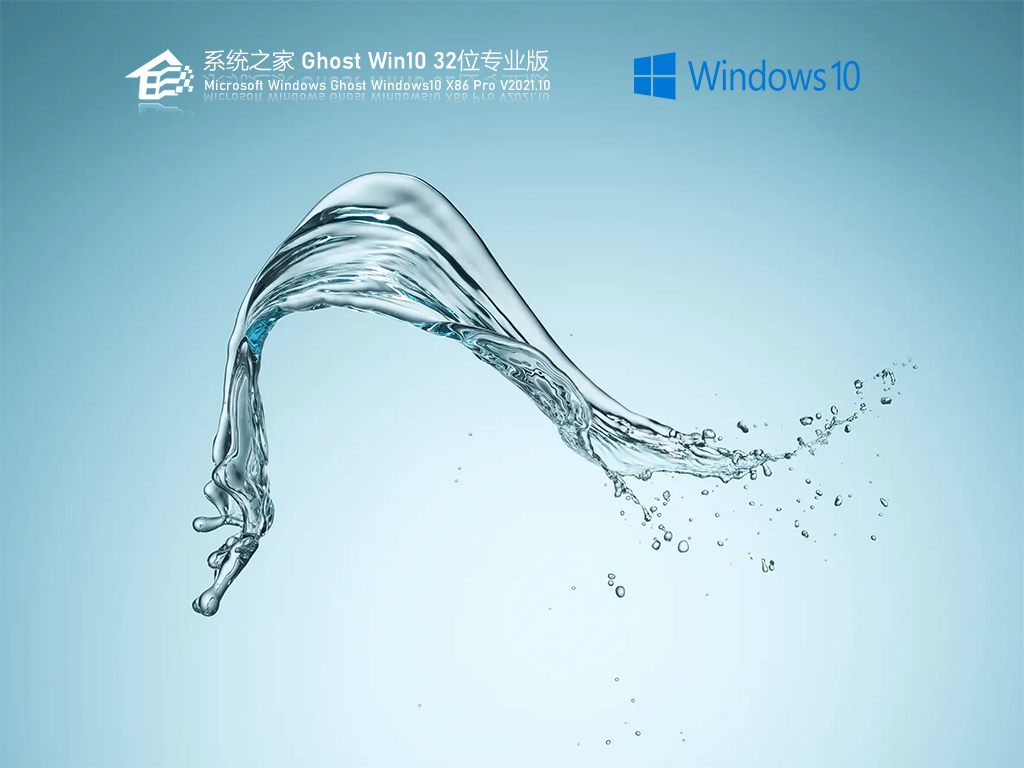 系统之家 Ghost Win10 32位 专业版 V2021.10