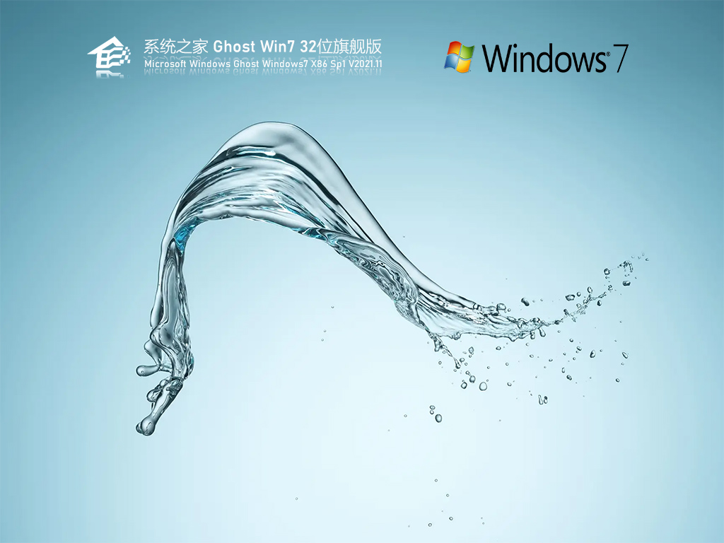 系统之家 Ghost Win7 32位 极速稳定版 V2021.11