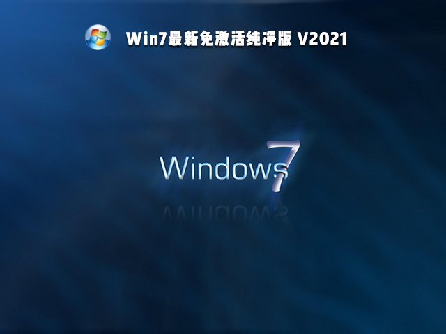 Win7最新免激活纯净版 V2021