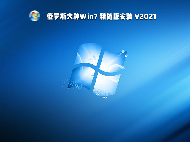 俄罗斯大神Win7 精简版安装 V2021