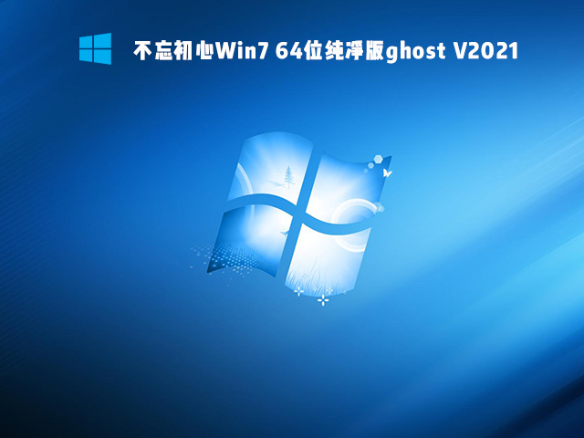 不忘初心Win7 纯净精简版 V2021