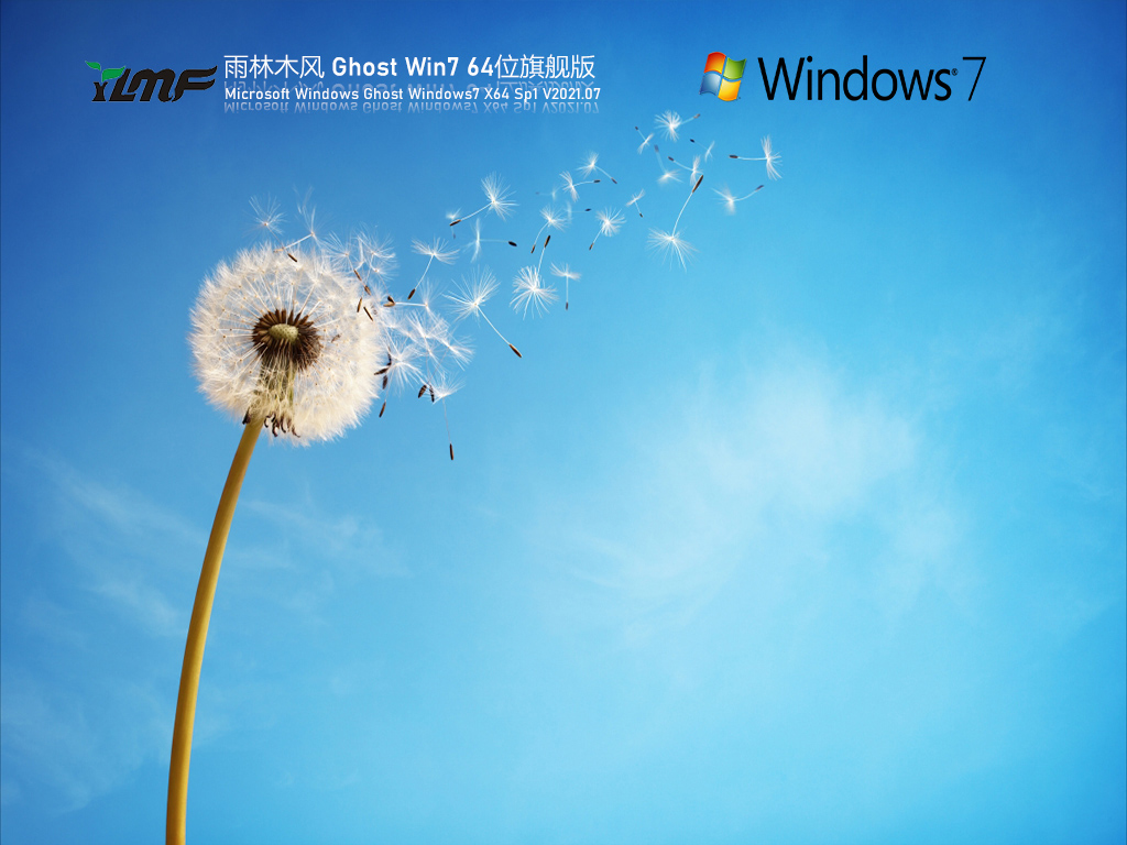 雨林木风Win7 64位旗舰激活版 V2021.07