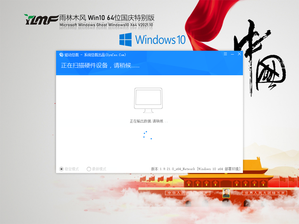 雨林木风 Ghost Win7 64位 国庆特别版 V2021.10