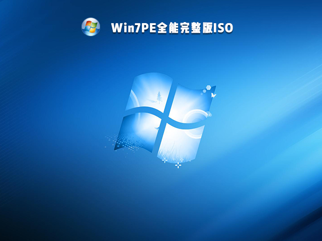 Win7PE全能完整版ISO V2021