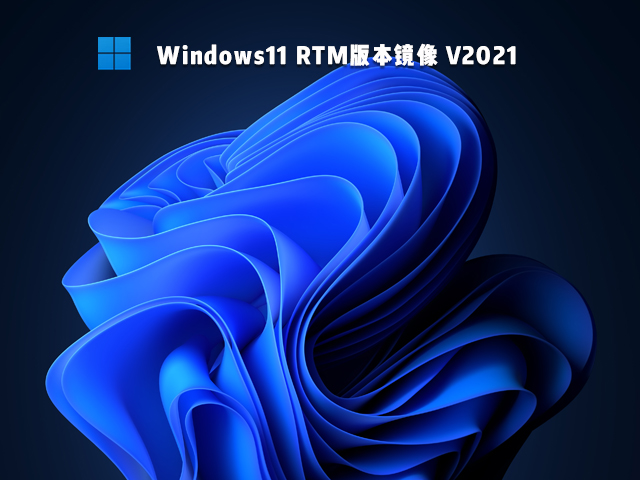 Win11 RTM版镜像 V2021