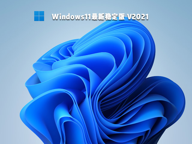 Win11最新稳定版 V2021