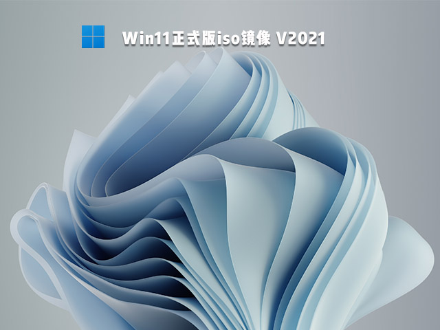 Win11正式版iso镜像 V2021