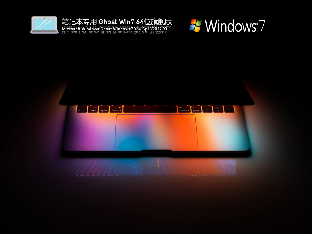 笔记本专用 Ghost Win7